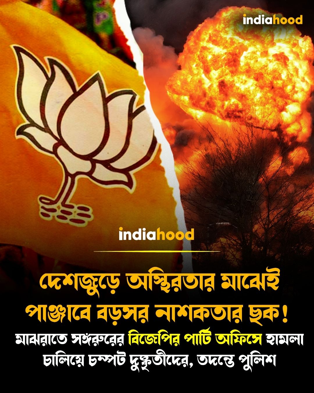 দেশজুড়ে অস্থিরতার মাঝেই পাঞ্জাবে বড়সর নাশকতার ছক!